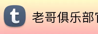 老哥俱乐部官网 Logo