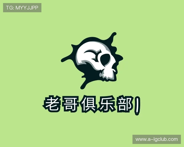 关于老哥俱乐部